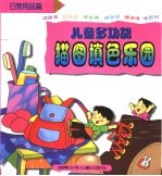 儿童多功能描图填色乐园 日常用品篇