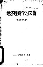 经济理论学习文摘 供干部学习用