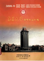 2006年第五届“挑战杯”全国大学生创业计划竞赛和第四届“挑战杯”福建省大学生创业计划竞赛集美大学获奖作品汇编