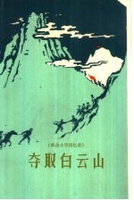夺取白云山 革命斗争回忆录