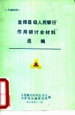 发挥县级人民银行作用研讨会材料选编