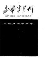 新华半月刊 1959年第二十号