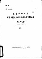 土地革命时期革命根据地财政经济斗争史资料摘编 5