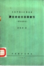 1979-1986蒙古史论文目录索引 国内报刊