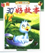 睡前30’好故事 卖火柴的小女孩 狐假虎威 人鱼公主 老鼠嫁女儿 小蘑菇听音乐 丑小鸭 阿拉丁