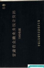 甘肃省金融业务统计资料 1983年度