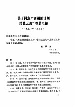 建国以来毛泽东文稿 1951.1-1951.12
