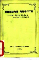 掌握经济规律 做好银行工作-中国人民银行广西壮族自治区分行建行三十周年纪念