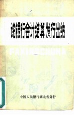 论银行会计结算发行出纳