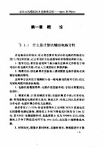 通用电路模拟技术及软件应用 SPICE 和 PSPICE