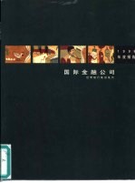 国际金融公司 1998年度报告