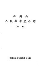 井冈山人民革命史介绍 初稿