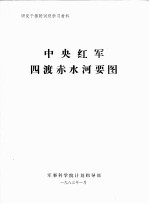中央红军四渡赤水河要图