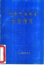 济南市长清县投资指南