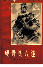 硬骨头六连
