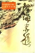 苏中四分区反“清乡”斗争史料选辑 第2辑 江海奔腾