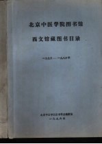北京中医学院图书馆西文馆藏图书目录 1973-1984