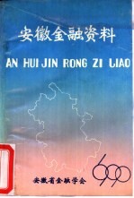 安徽金融资料 1990