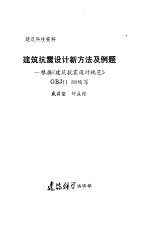 建筑抗震设计新方法及例题:根据《建筑抗震设计规范》GBJ11 89编写