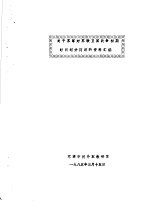 全国二战史学会战争初期专题学术讨论会材料汇编 关于苏军对苏联卫国战争初期时间划分问题的资料汇编