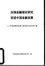 加强金融理论研究促进中国金融发展-中国金融学会第六届代表大会文件汇编