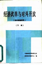 经济改革与对外开放 下