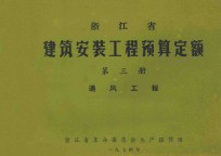 浙江省建筑安装工程预算定额 第3册 通风工程