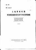 土地革命时期革命根据地财政经济斗争史资料摘编 7