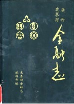 广西鹿寨县金融志