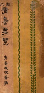 青岛要览