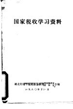 国家税收学习资料