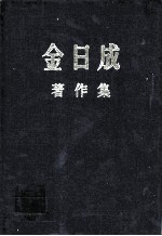 金日成著作集 33 1978.1-1978.12