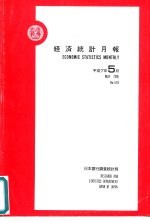经济统计月报 第578号 平成7年5月