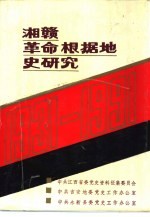 湘赣革命根据地史研究