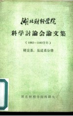 湖北财经学院科学讨论会论文集 1982-1983学年 财金系、基建系分册