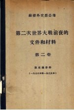 苏联外交部公布 第二次世界大战前夜的文件和材料 第2卷 狄克逊存件 1938至1939年