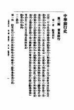 中华银行史 第3编 实业银行
