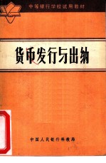 货币发行与出纳