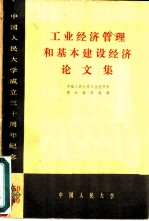 工业经济管理和基本建设经济论文集