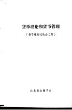 货币理论和货币管理 货币理论讨论会文集