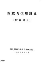 财政与信用讲义 财政部分