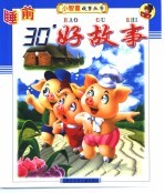 睡前30’好故事 三只小猪 乌龟飞上天 仙鹤请客 狮子和老鼠 乌鸦喝水 美女与野兽 拇指姑娘