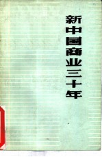 新中国商业三十年