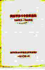 陕南军事斗争资料选辑 1932年冬-1935年春