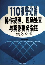 110接警处警操作规程、现场处置与紧急警务指挥实务全书 2