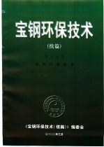 宝钢环保技术 续编 第5分册 炼钢环保技术