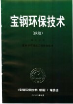 宝钢环保技术 续编 第9分册 宝钢单项技改工程环保技术