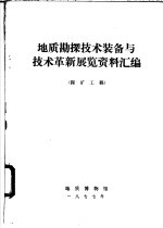 地质勘探技术装备与技术革新展览资料汇编 探矿工程