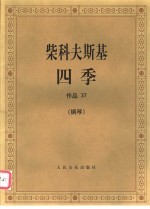 柴科夫斯基四季 作品37 钢琴