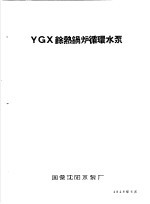 泵类 1 清水离心泵:YGX馀热锅炉循环水泵